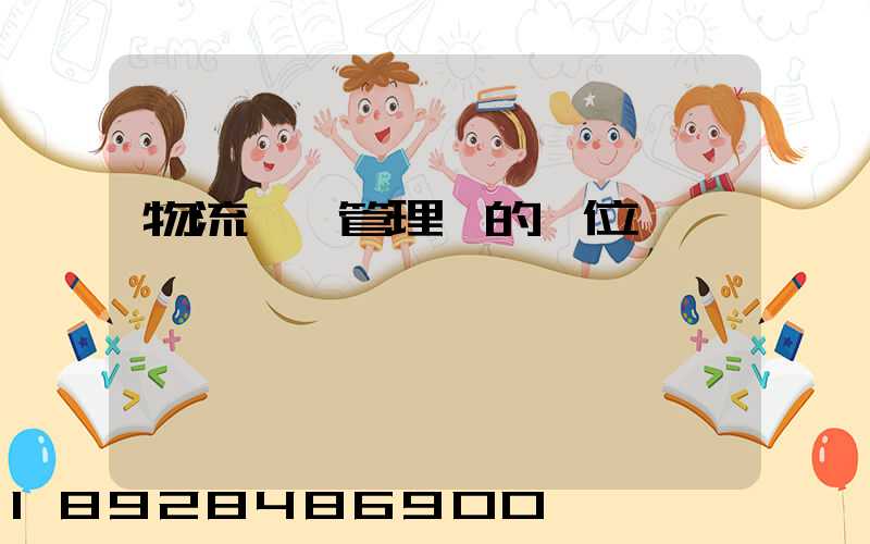 物流倉庫管理員的崗位職責