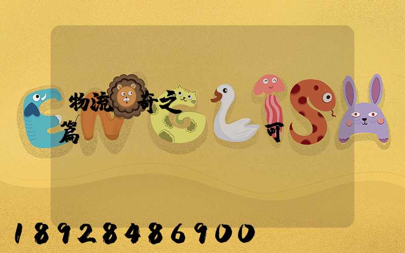 物流傳奇之運(yùn)輸篇運(yùn)輸許可