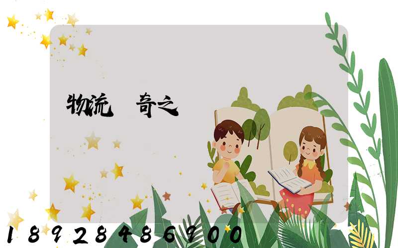 物流傳奇之運輸