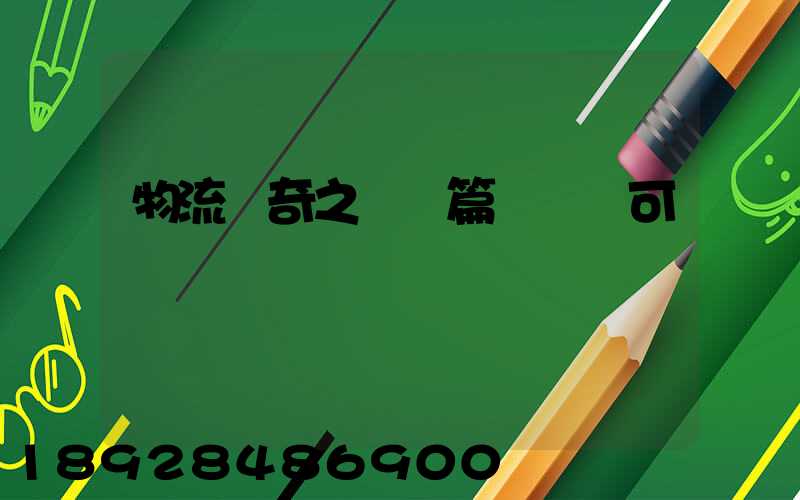 物流傳奇之運輸篇運輸許可