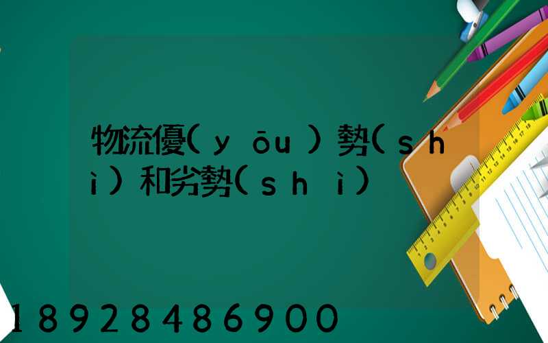 物流優(yōu)勢(shì)和劣勢(shì)