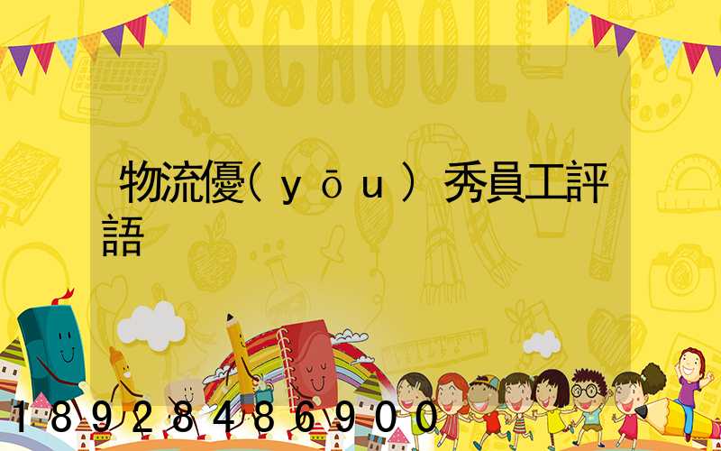 物流優(yōu)秀員工評語