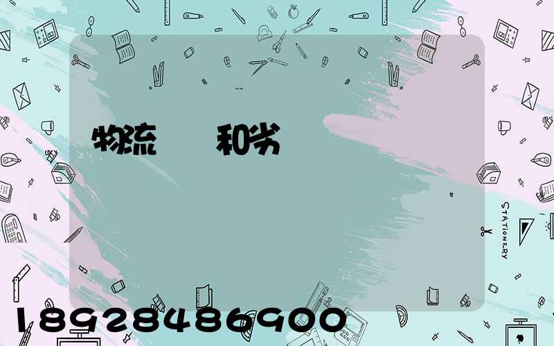 物流優勢和劣勢