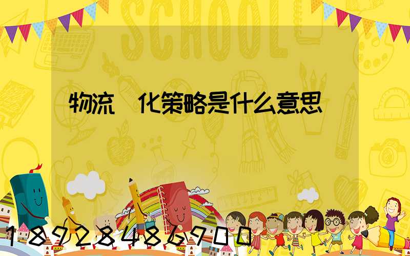 物流優化策略是什么意思