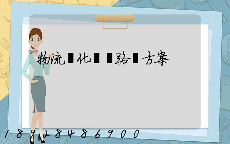 物流優化運輸路線方案