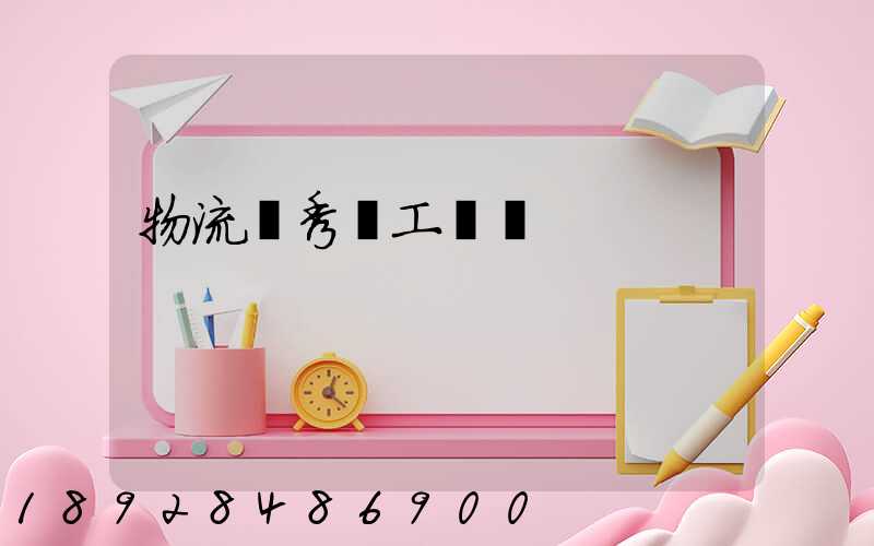 物流優秀員工評語