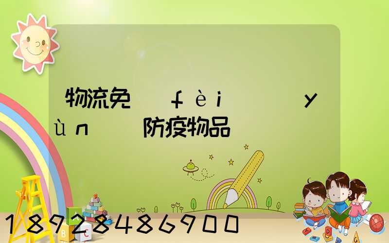 物流免費(fèi)運(yùn)輸防疫物品