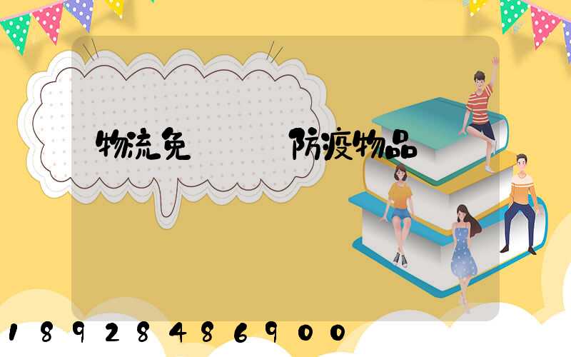 物流免費運輸防疫物品