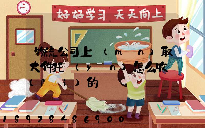 物流公司上門(mén)取大件托運(yùn)怎么收費(fèi)的
