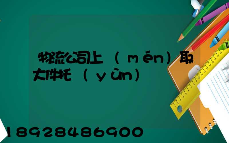 物流公司上門(mén)取大件托運(yùn)電話