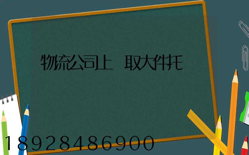物流公司上門取大件托運電話