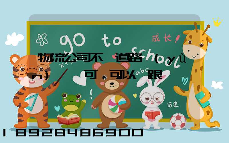 物流公司不辦道路運(yùn)輸許可證可以嗎跟車輛