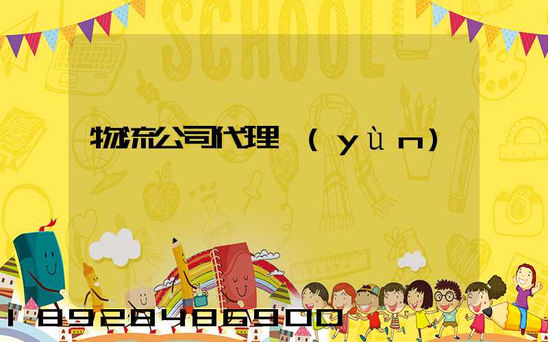 物流公司代理運(yùn)輸