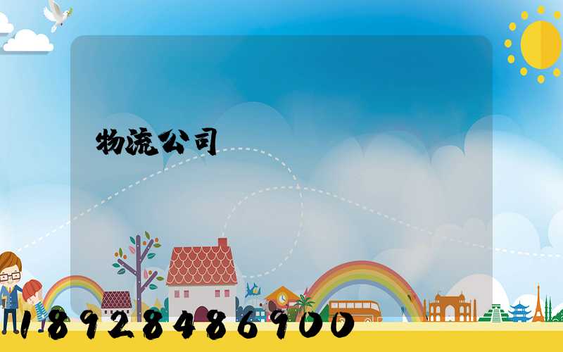 物流公司協(xié)議書