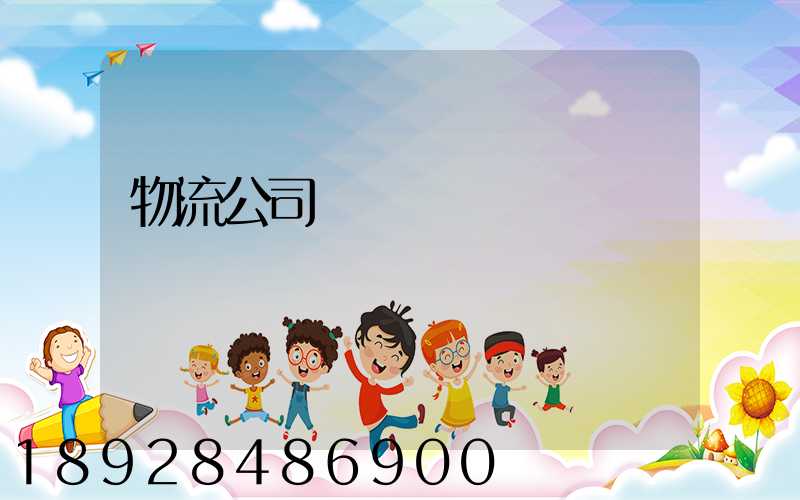 物流公司協議書