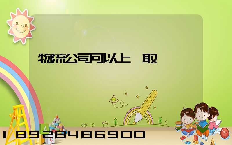 物流公司可以上門取貨嗎