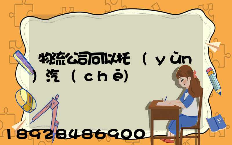 物流公司可以托運(yùn)汽車(chē)嗎