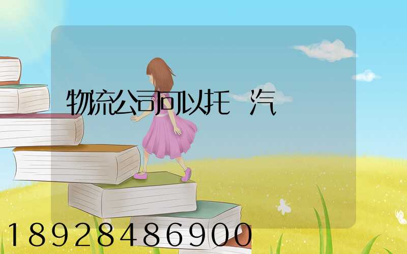 物流公司可以托運汽車嗎