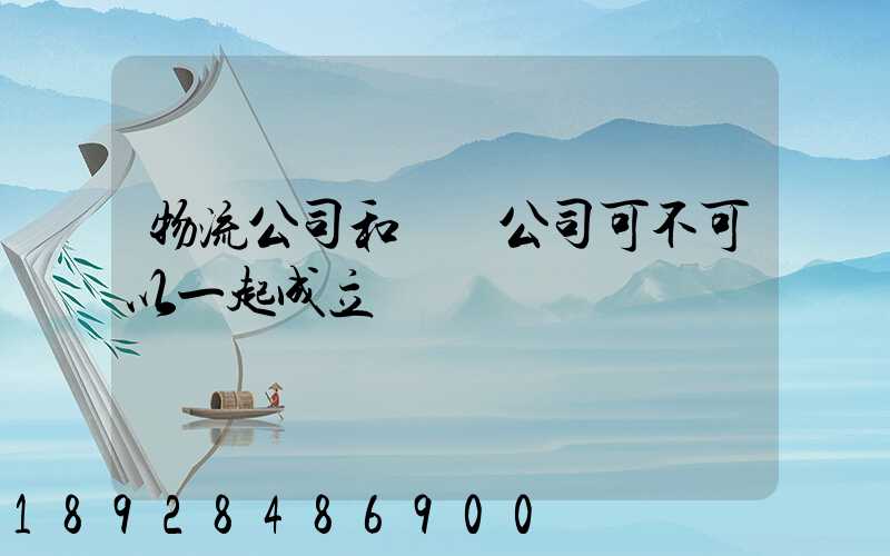 物流公司和運輸公司可不可以一起成立