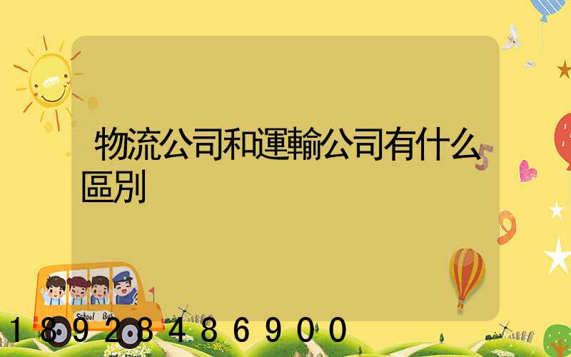 物流公司和運輸公司有什么區別