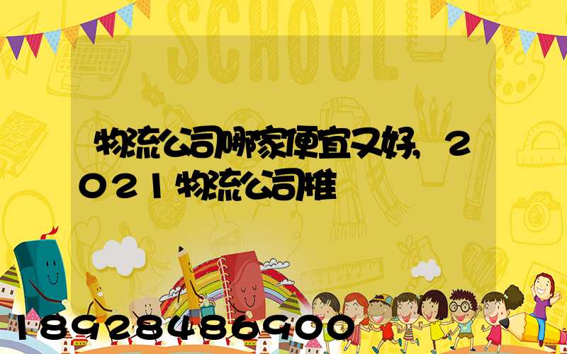 物流公司哪家便宜又好,2021物流公司推薦