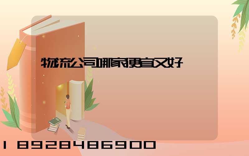 物流公司哪家便宜又好