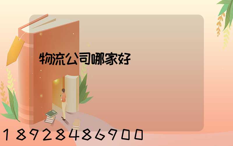 物流公司哪家好