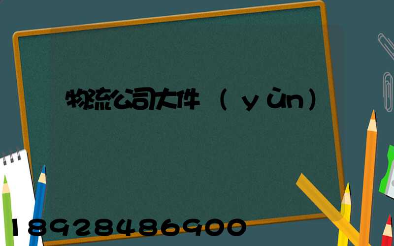 物流公司大件運(yùn)輸