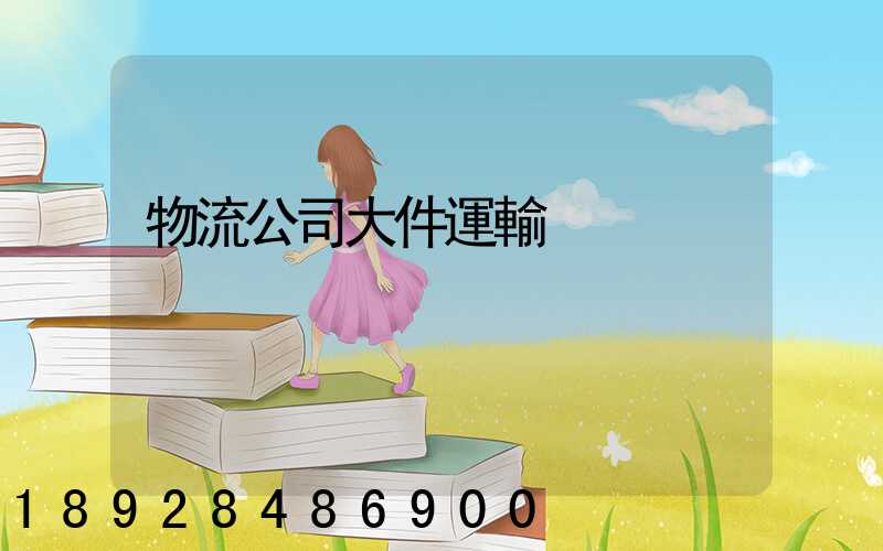 物流公司大件運輸