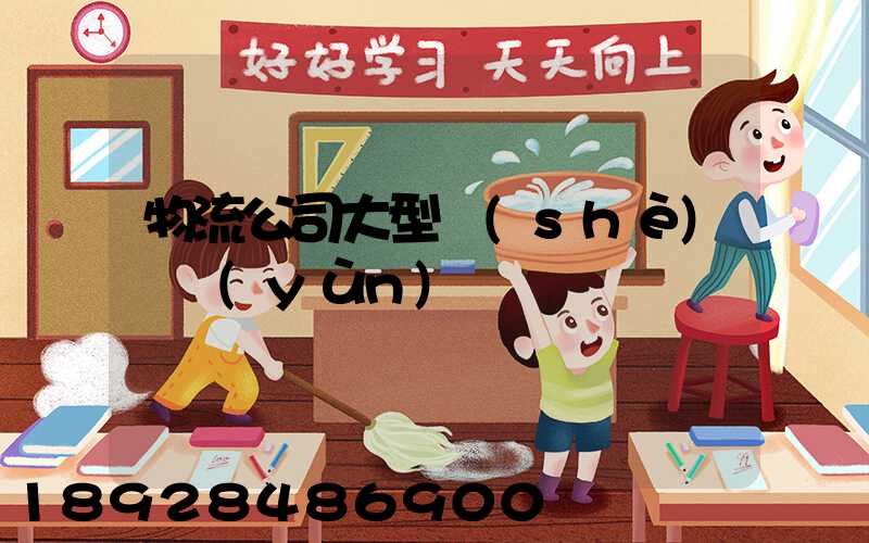 物流公司大型設(shè)備運(yùn)輸