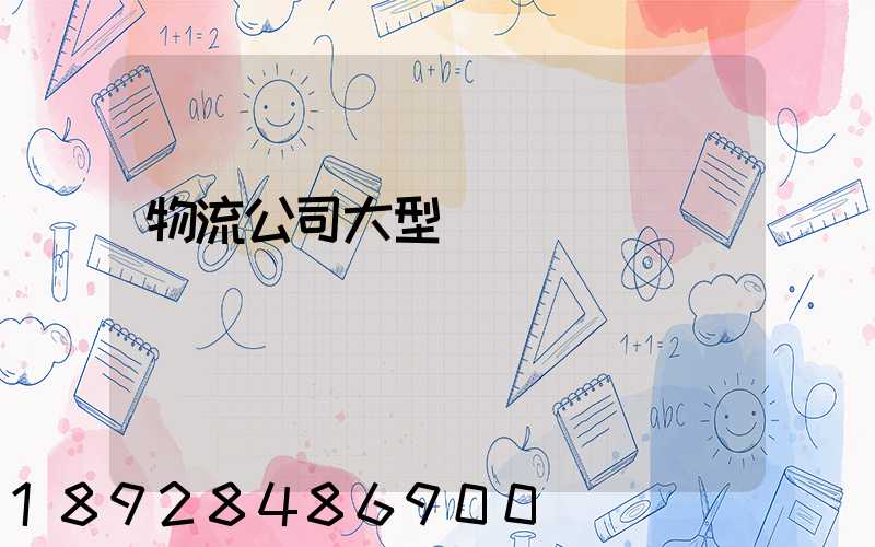 物流公司大型設備運輸