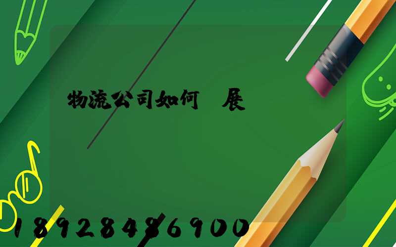 物流公司如何開展業務