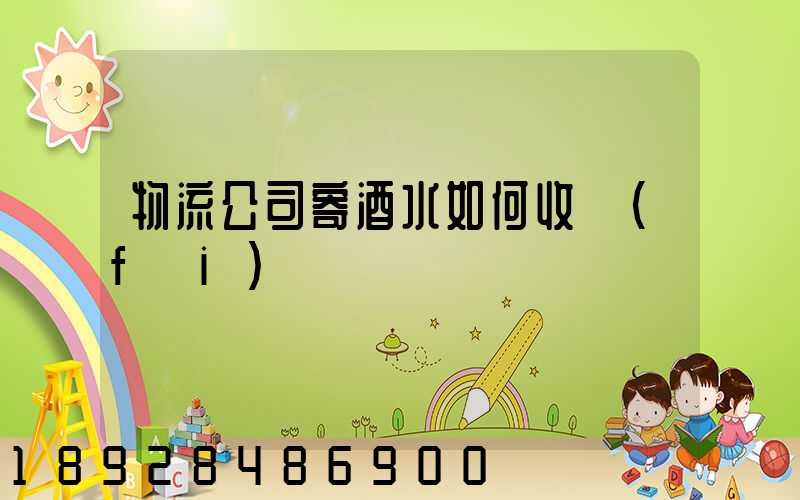 物流公司寄酒水如何收費(fèi)