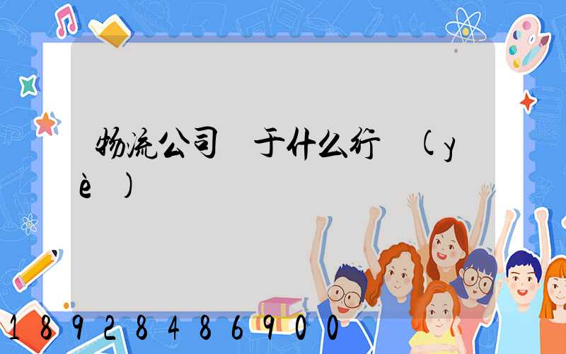 物流公司屬于什么行業(yè)