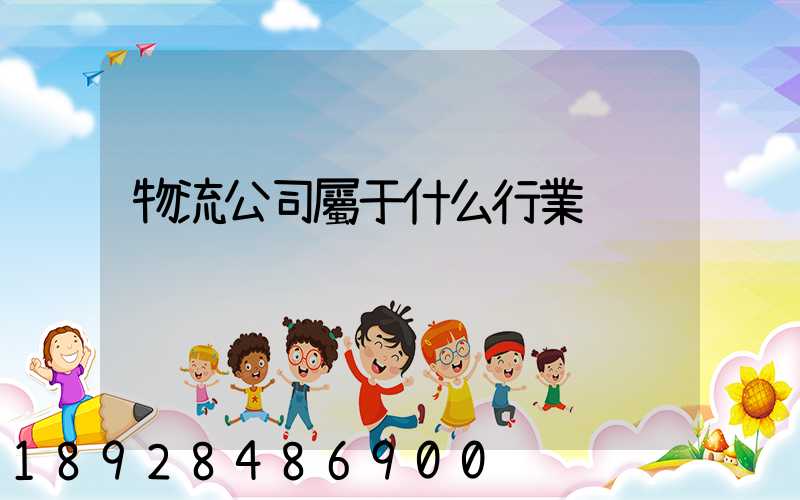 物流公司屬于什么行業