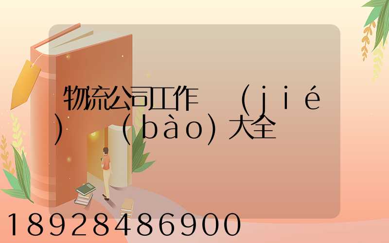 物流公司工作總結(jié)匯報(bào)大全
