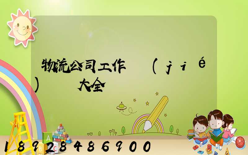 物流公司工作總結(jié)匯報大全