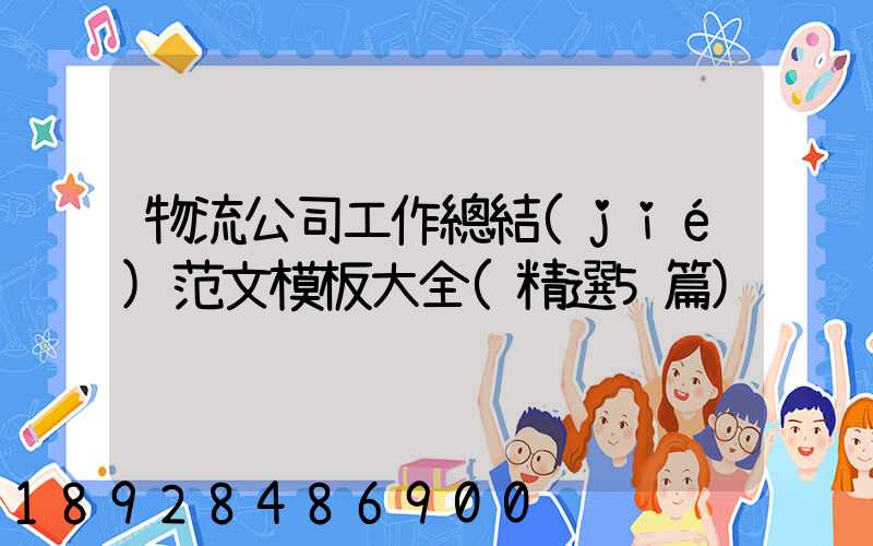 物流公司工作總結(jié)范文模板大全(精選5篇)