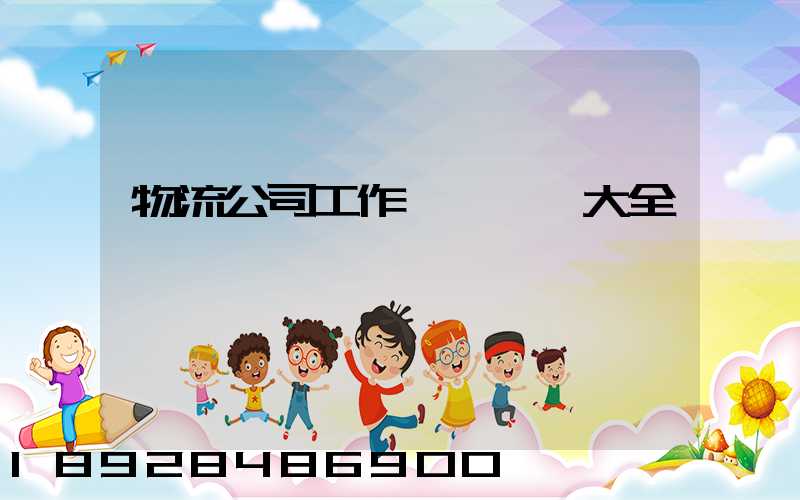 物流公司工作總結匯報大全