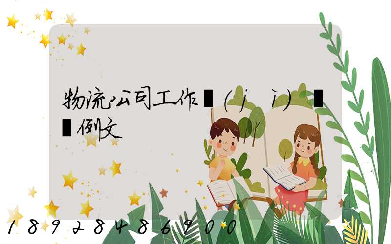 物流公司工作計(jì)劃書例文