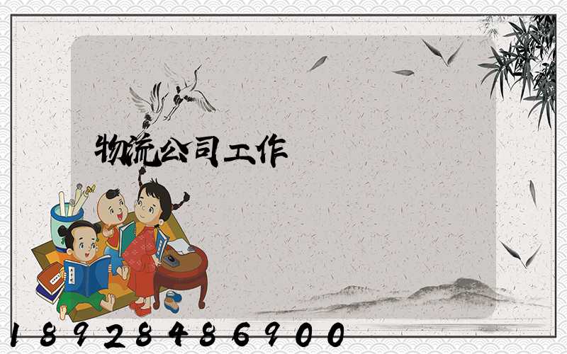 物流公司工作計劃書