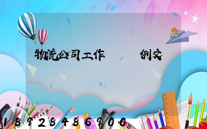 物流公司工作計劃書例文