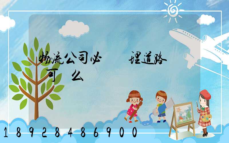 物流公司必須辦理道路運輸許可證么