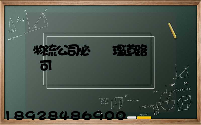 物流公司必須辦理道路運輸許可證嗎