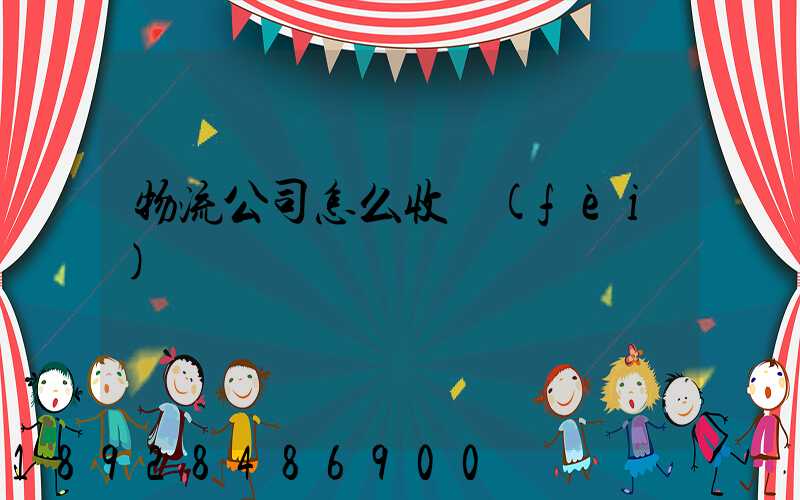 物流公司怎么收費(fèi)