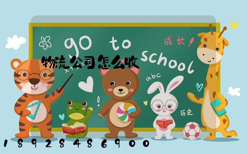 物流公司怎么收費