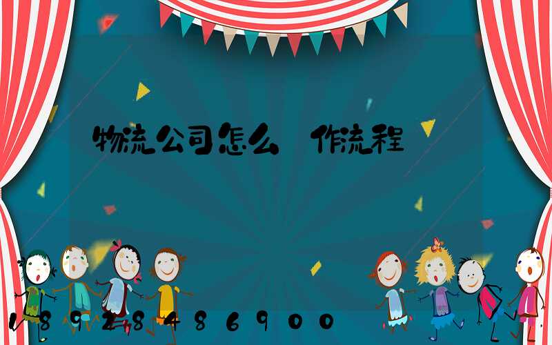 物流公司怎么運作流程