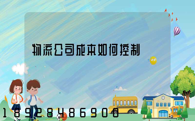 物流公司成本如何控制