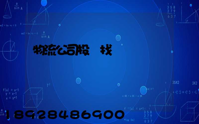 物流公司投訴找誰