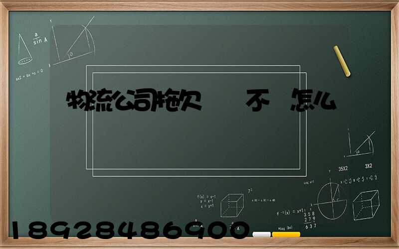 物流公司拖欠運費不給怎么辦